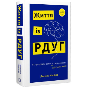 Життя із РДУГ. Як працювати разом зі своїм мозком (а не проти нього)