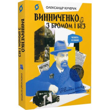 Винниченко з бромом і без