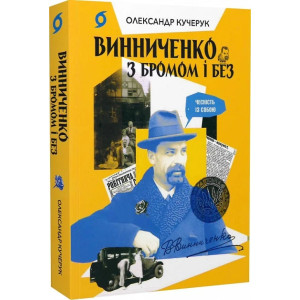 Винниченко з бромом і без