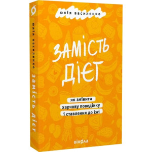 Замість дієт. Як змінити харчову поведінку і ставлення до їжі