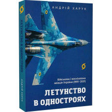 Летунство в одностроях. Військова і воєнізована авіація України