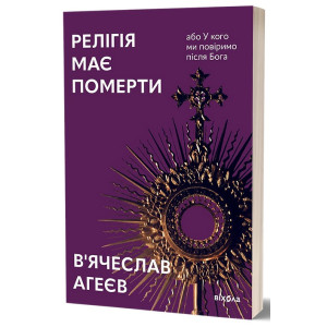 Релігія має померти, або У кого ми повіримо після Бога