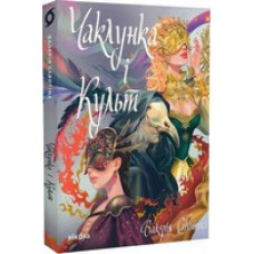 Чаклунка і Культ Чаклунка і Культ
