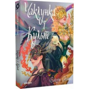 Чаклунка і Культ Чаклунка і Культ