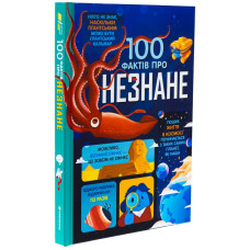 100 фактів про незнане