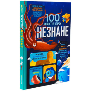 100 фактів про незнане 100 фактів про незнане