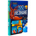 100 фактів про незнане