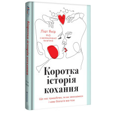 Коротка історія кохання. Що нас приваблює, як ми закохуємося і чому біологія все псує Коротка історія кохання. Що нас приваблює, як ми закохуємося і чому біологія все псує