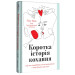 Коротка історія кохання. Що нас приваблює, як ми закохуємося і чому біологія все псує