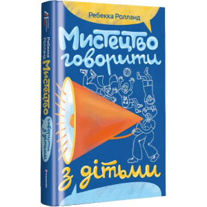 Мистецтво говорити з дітьми