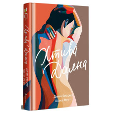 Хтива Даяна. Книга 1 Хтива Даяна. Книга 1