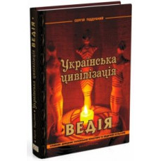 Українська цивілізація. Ведія: словник-довідник української праісторії та ведичної культури. Сергій Піддубний