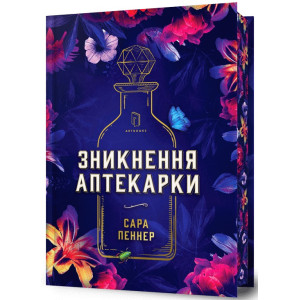 Зникнення аптекарки (Limited Edition)