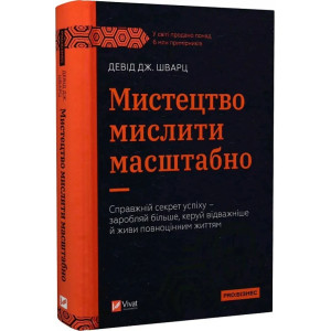 Мистецтво мислити масштабно