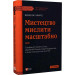 Мистецтво мислити масштабно