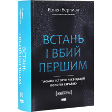 Встань і вбий першим. Таємна історія ліквідацій ворогів Ізраїлю