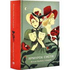Ярмарок Суєти. Роман без героя (Відомі та незвідані) Ярмарок Суєти. Роман без героя (Відомі та незвідані)