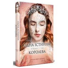 Одна істинна королева. Книжка 2. Зіткана з тіні