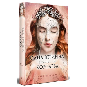 Одна істинна королева. Книжка 2. Зіткана з тіні