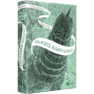 Крізь дзеркала. Книга 3. Пам'ять Вавилона