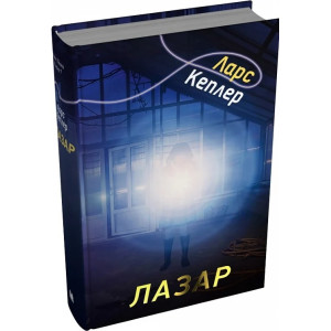 Детектив Йона Лінна. Книга 7. Лазар
