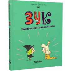 Зук. Книга 11. Надзвичайні знайомства