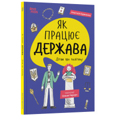 Як працює держава. Дітям про політику Як працює держава. Дітям про політику