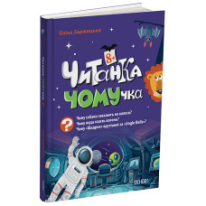 Читанка-ЧОМУчка. 8+