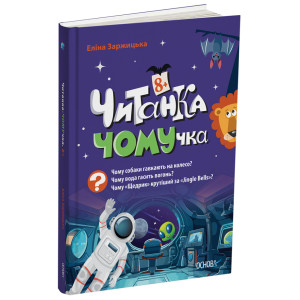 Читанка-ЧОМУчка. 8+ Читанка-ЧОМУчка. 8+