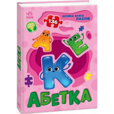 Велика книга пазлів. Абетка (136 пазлів)