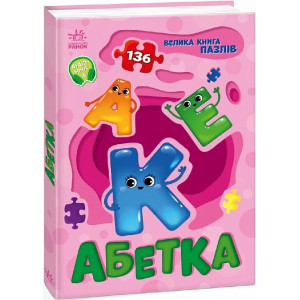 Велика книга пазлів. Абетка (136 пазлів) Велика книга пазлів. Абетка (136 пазлів)
