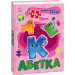 Велика книга пазлів. Абетка (136 пазлів)
