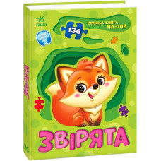 Велика книга пазлів. Звірята (136 пазлів)