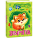 Велика книга пазлів. Звірята (136 пазлів)