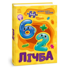 Велика книга пазлів. Лічба (144 пазли)