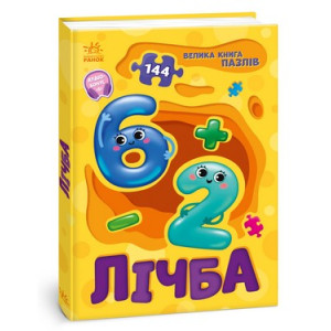 Велика книга пазлів. Лічба (144 пазли) Велика книга пазлів. Лічба (144 пазли)