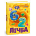 Велика книга пазлів. Лічба (144 пазли)