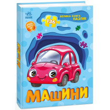 Велика книга пазлів. Машини (136 пазлів)