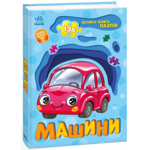 Велика книга пазлів. Машини (136 пазлів) Велика книга пазлів. Машини (136 пазлів)