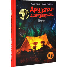 Друзяки-динозаврики. Гроза