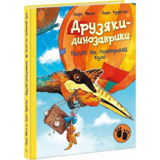 Друзяки-динозаврики. Політ на повітряній кулі
