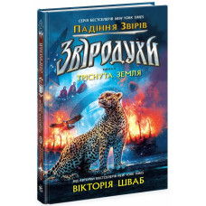 Звіродухи. Падіння звірів. Книга 2. Тріснута земля