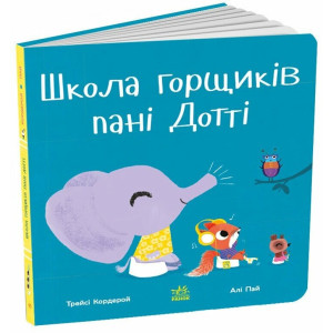 Школа горщиків пані Дотті