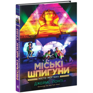 Міські шпигуни. Книга 3. Місто мертвих