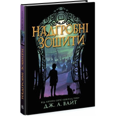 Надгробні зошити. Книга 2 (Нічні зошити)