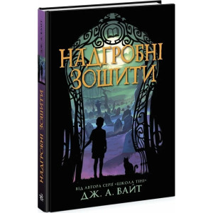 Надгробні зошити. Книга 2 (Нічні зошити)