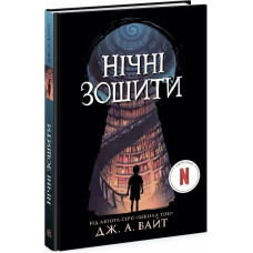 Нічні зошити. Книга 1
