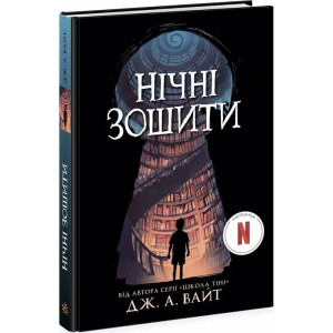Нічні зошити. Книга 1