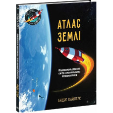 Атлас Землі. Подорожуй довкола світу з маленькими астронавтами Атлас Землі. Подорожуй довкола світу з маленькими астронавтами