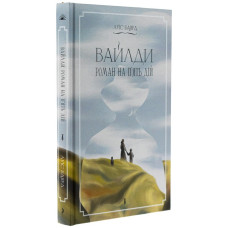 Вайлди. Роман на п'ять дій